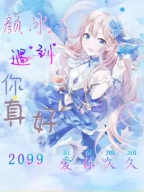 颜冰：遇到你真好