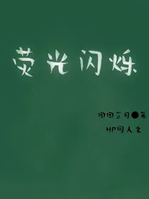 HP：荧光闪烁