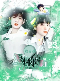 致青春：源来你还在娜里