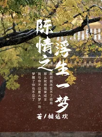 陈情之浮生一梦