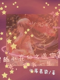 穿越小花仙之送你霞光，伴我一生