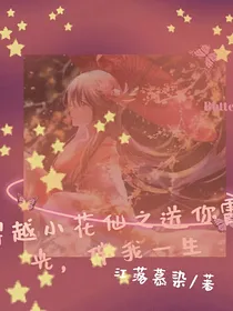 穿越小花仙之送你霞光，伴我一生