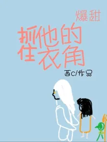 抓住他的衣角