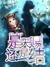 先祭：爱上你，是天赐还是结