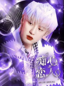朴灿烈：痴心恋人