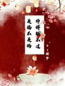 是福不是祸（原名见封面）
