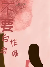 不要自作多情
