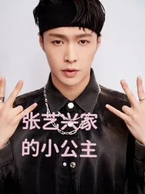 张艺兴家的小公主