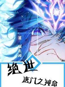 唐门之神命
