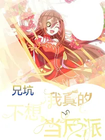 兄坑：我真的不想当反派