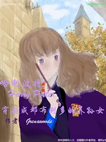 哈利波特hp穿越成邓布利多的孙女