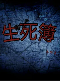 生死之手