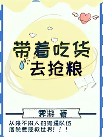 带着吃货去抢粮