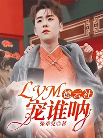德云社：LYM宠谁呐