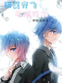 雨翼齐飞冬随伴之