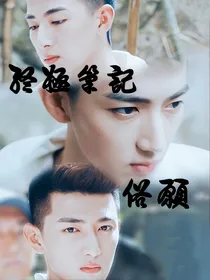 终极笔记之俗愿