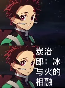 炭治郎：冰与火的相融