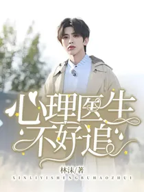 心理医生不好追