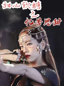 甜心软糖之忆苦思甜
