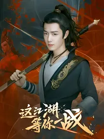 这江湖等你一战