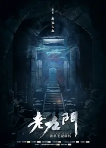 老九门之繁华落幕