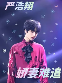 严浩翔……娇妻难追