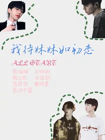 全明星：我待妹妹如初恋
