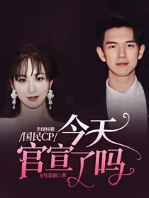 李现杨紫：国民CP今天官宣了吗
