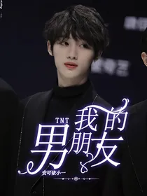 TNT：我的男朋友