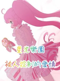 天妙天堂被人控制的愛情