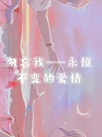 勿忘我——永恒不变的爱情
