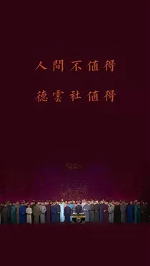 德云社之英年早婚的故事