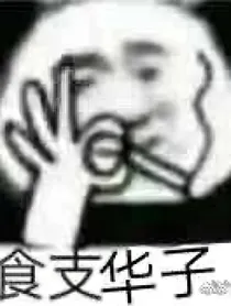 穿书：女配偏偏要走女主路