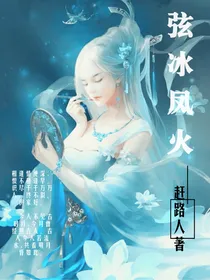 弦冰凤火