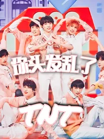 时代少年团：你头发乱了