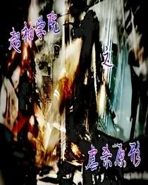 超神学院之虐杀原形