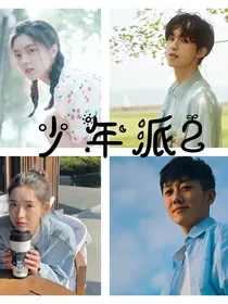 少年派2：遇见你是我的幸运