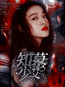 美人馅：知慕少艾