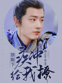 狼殿下：疾冲给我撩