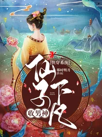 快穿系统：仙子下凡收男神