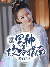 快穿系统：男神攻略指南