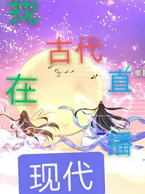 我在古代直播现代