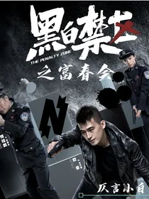 黑白禁区之富春会