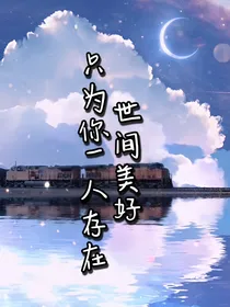 世间美好只为你一人存在