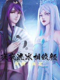 夜夜流冰相皎颜-d115