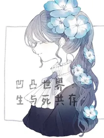 凹凸世界：生与死共存