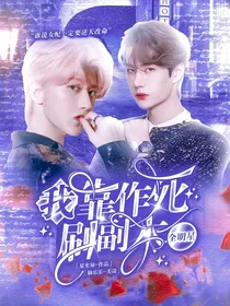 全明星：我靠作死刷副本