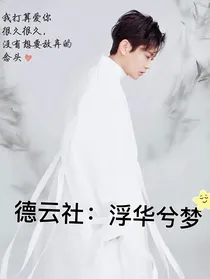 德云社：浮华兮梦