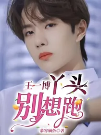 王一博：丫头别想跑