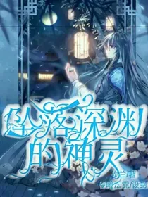 坠入深渊的神灵
